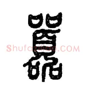 嚣