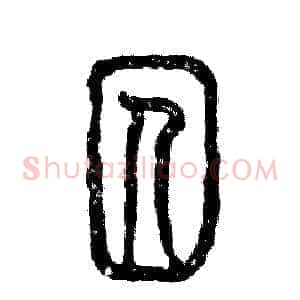 囚