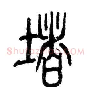 堵