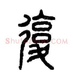 复