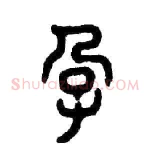 孕