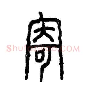 寄