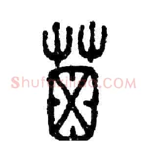 屎