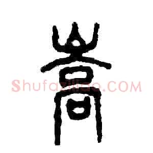 嵩