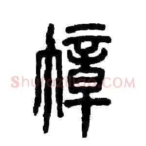 幛