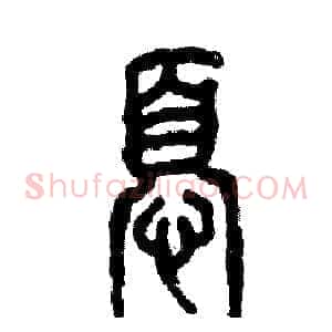 忧