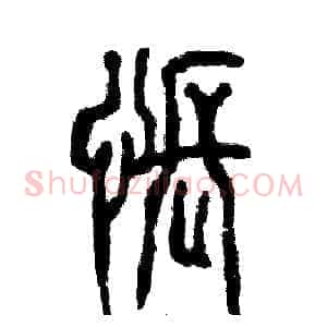 怅