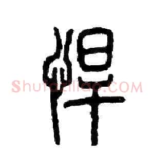 悍