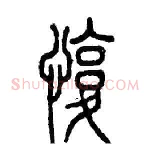 愎