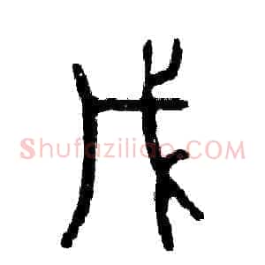 戊
