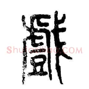 戲