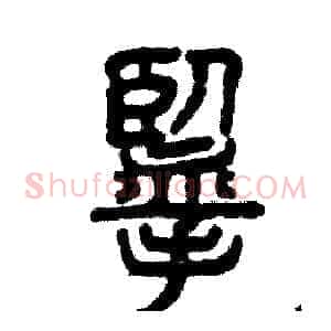 揽