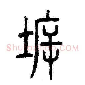 拆