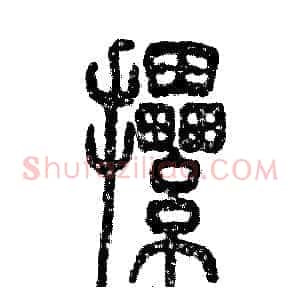 摞