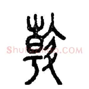 斡
