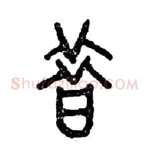 昔