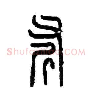 斧