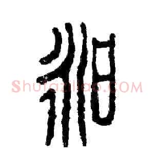 昶