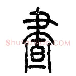 昼