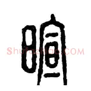 暄