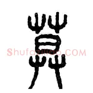 暮
