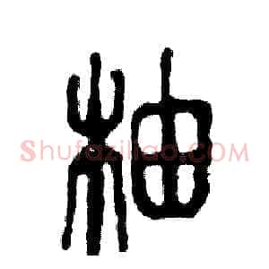 柚