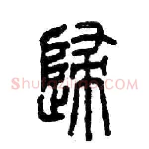 歸