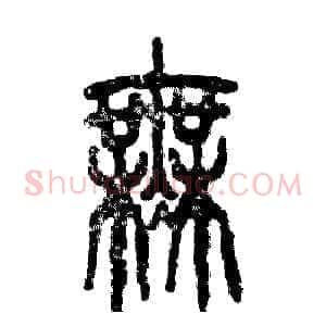 無