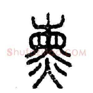 熏