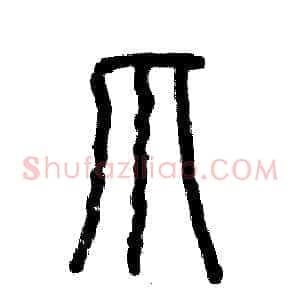爪