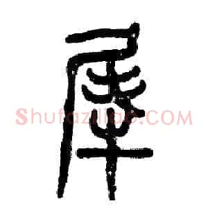 犀