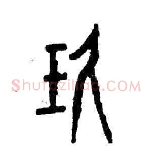 玖