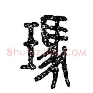 玛