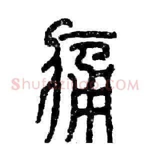 痛