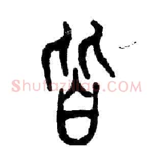皆