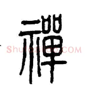 禅