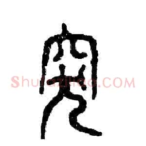 突