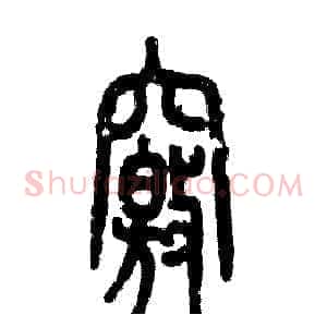 窍