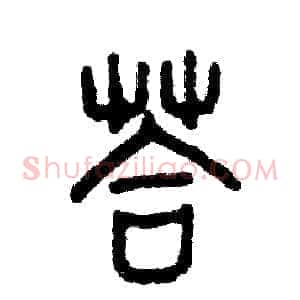 答