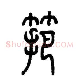 筢