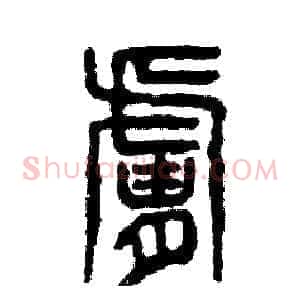 肤