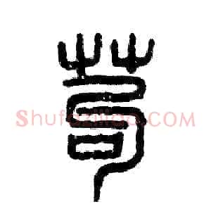 苟