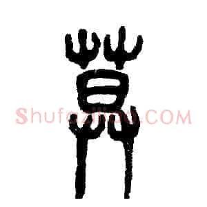 莫