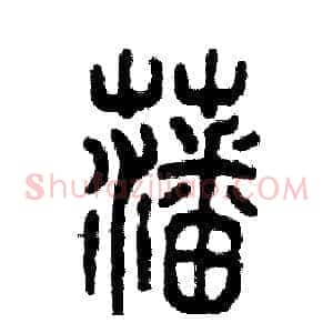 藩