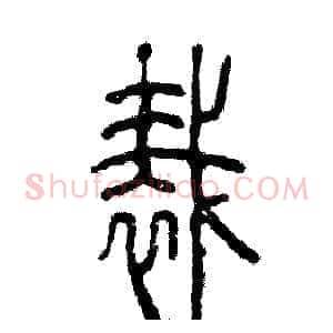 裁