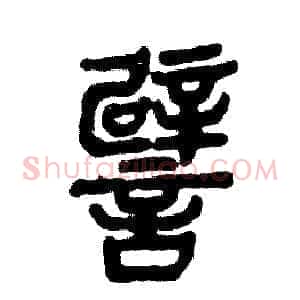 譬
