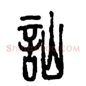 讪