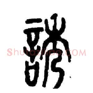 诱