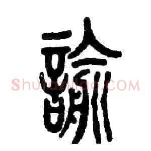 谕