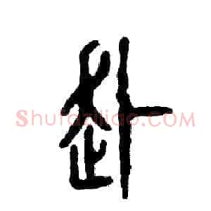 赴